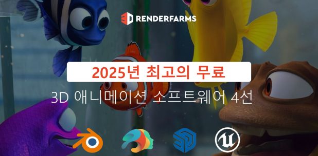 2025년 최고의 무료 3D 애니메이션 소프트웨어 4선
