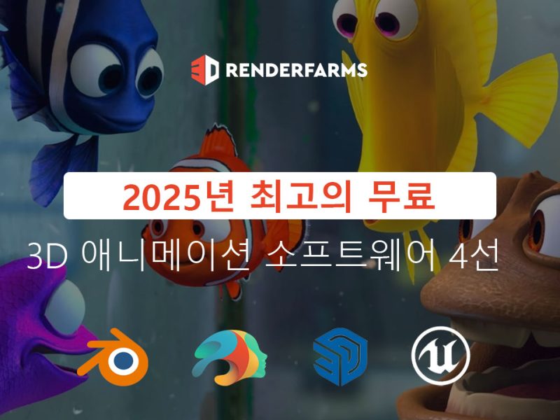 2025년 최고의 무료 3D 애니메이션 소프트웨어 4선
