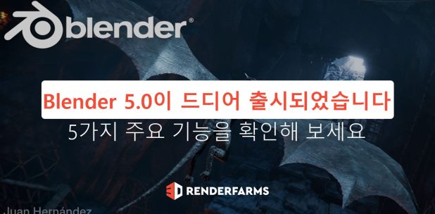 Blender 5.0이 드디어 출시되었습니다