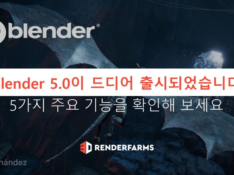 Blender 5.0이 드디어 출시되었습니다