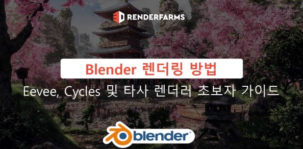 Blender 렌더링 방법 - Eevee, Cycles 및 타사 렌더러 초보자 가이드