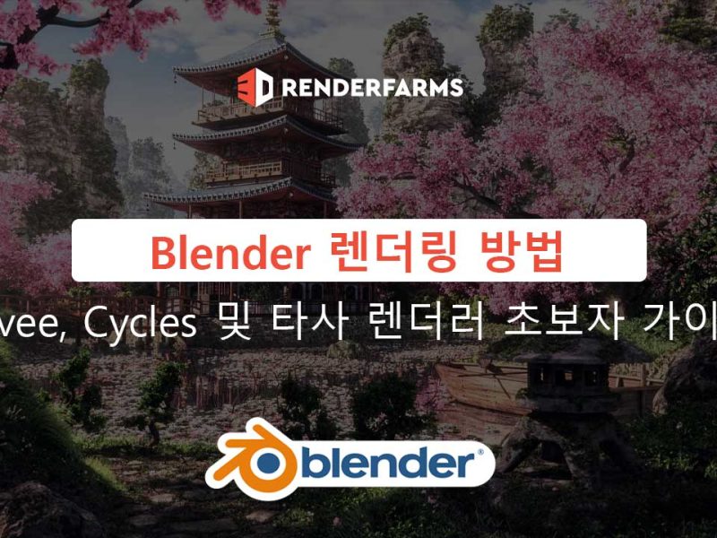 Blender 렌더링 방법 - Eevee, Cycles 및 타사 렌더러 초보자 가이드