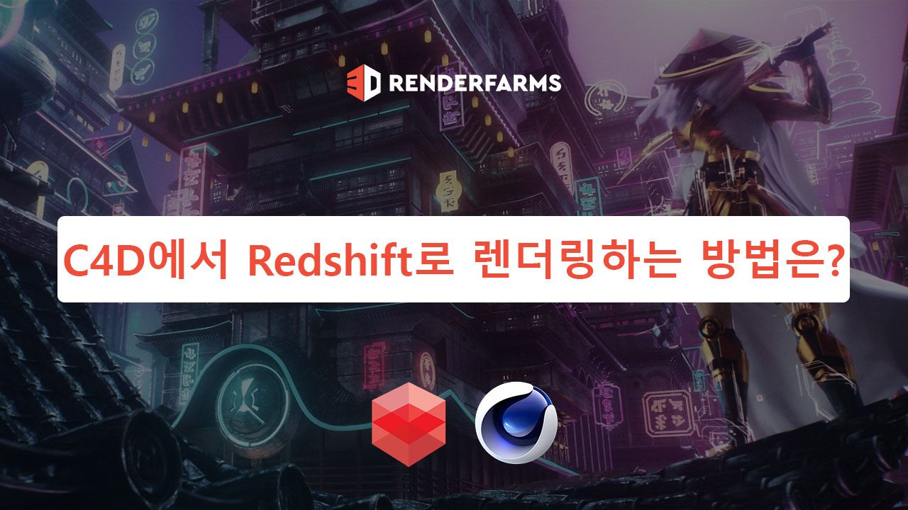 C4D에서 Redshift로 렌더링하는 방법은