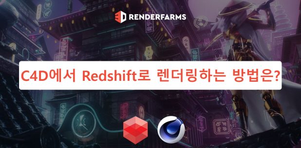 C4D에서 Redshift로 렌더링하는 방법은