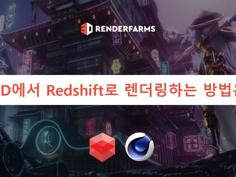 C4D에서 Redshift로 렌더링하는 방법은