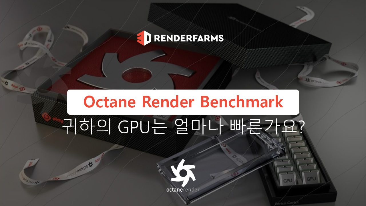 Octane Render Benchmark: 귀하의 GPU는 얼마나 빠른가요