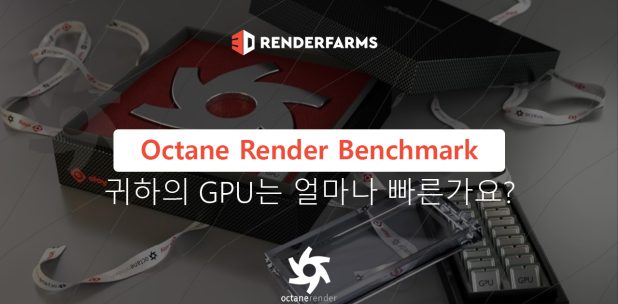 Octane Render Benchmark: 귀하의 GPU는 얼마나 빠른가요