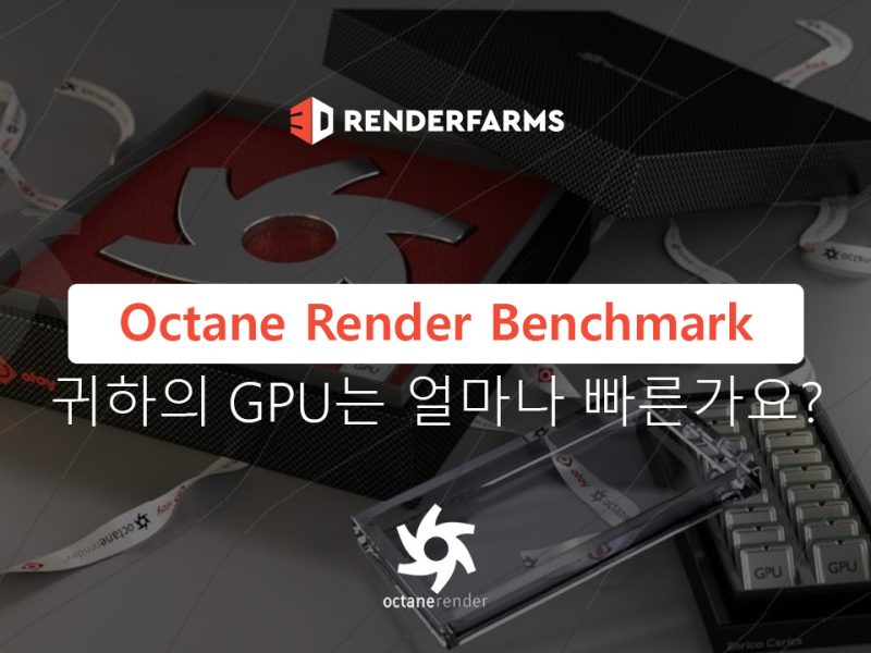 Octane Render Benchmark: 귀하의 GPU는 얼마나 빠른가요