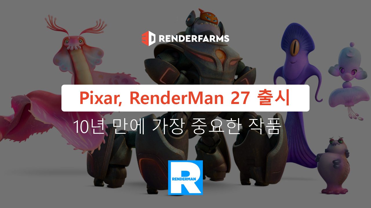 Pixar, RenderMan 27 출시 - 10년 만에 가장 중요한 작품