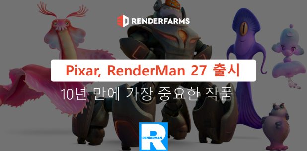 Pixar, RenderMan 27 출시 - 10년 만에 가장 중요한 작품