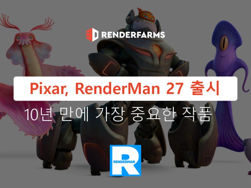 Pixar, RenderMan 27 출시 - 10년 만에 가장 중요한 작품