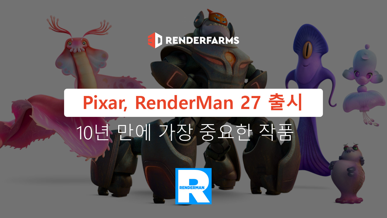 Pixar, RenderMan 27 출시 - 10년 만에 가장 중요한 작품