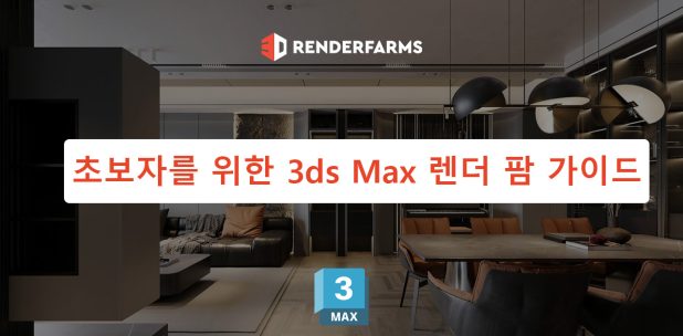 초보자를 위한 3ds Max 렌더 팜 가이드