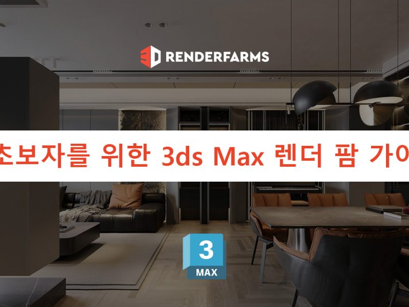 초보자를 위한 3ds Max 렌더 팜 가이드
