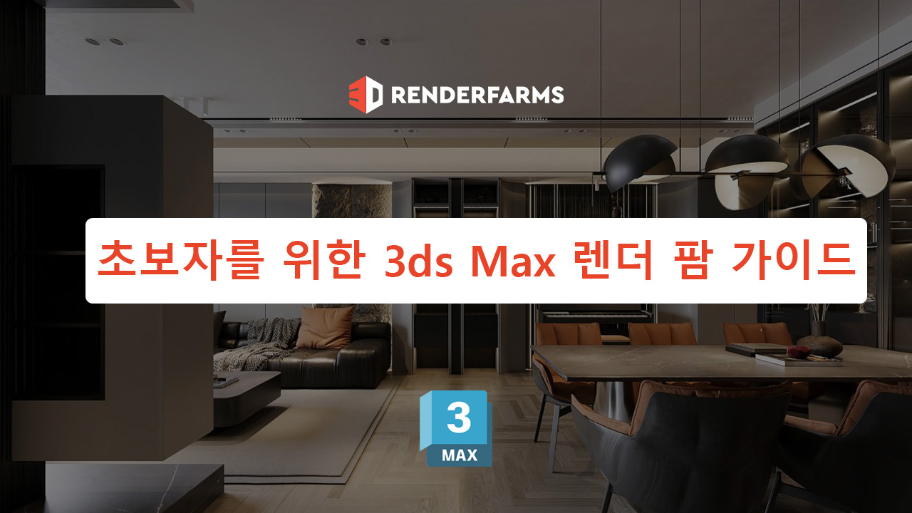 초보자를 위한 3ds Max 렌더 팜 가이드