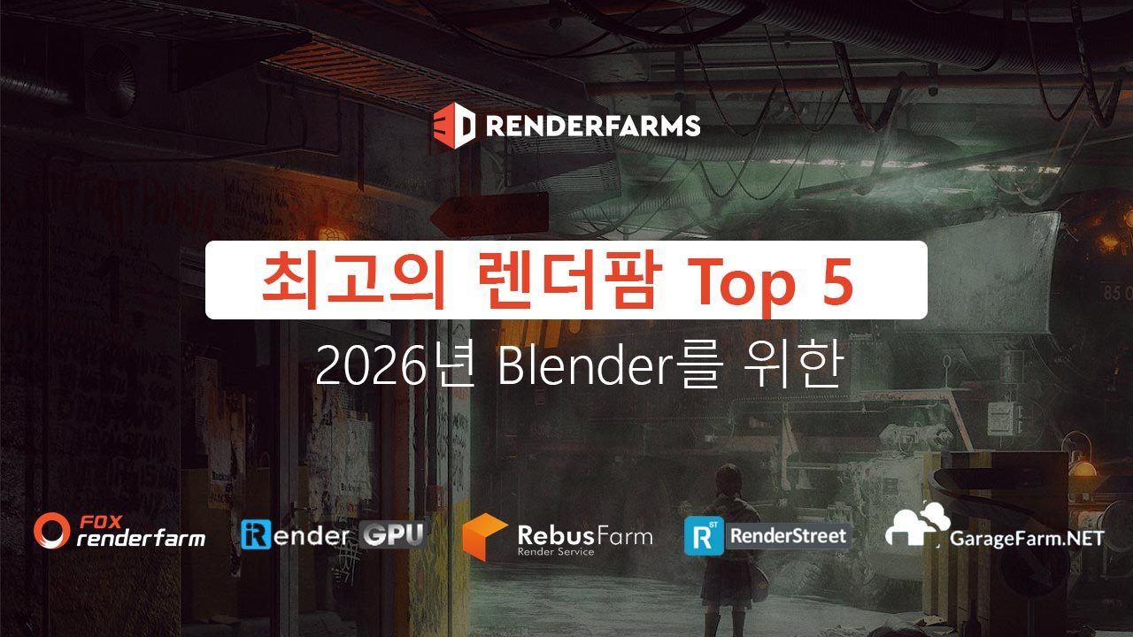 2026년 Blender를 위한 최고의 렌더팜 Top 5
