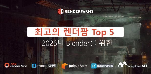 2026년 Blender를 위한 최고의 렌더팜 Top 5