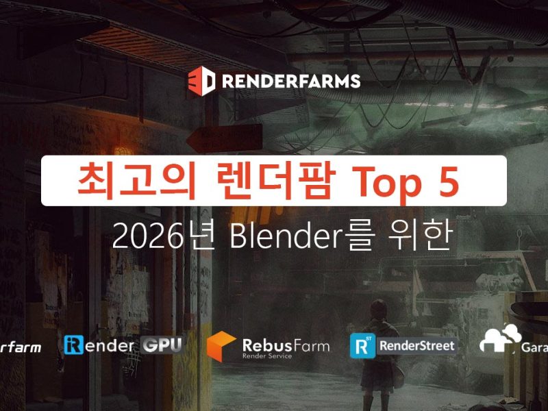 2026년 Blender를 위한 최고의 렌더팜 Top 5