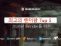 2026년 Blender를 위한 최고의 렌더팜 Top 5