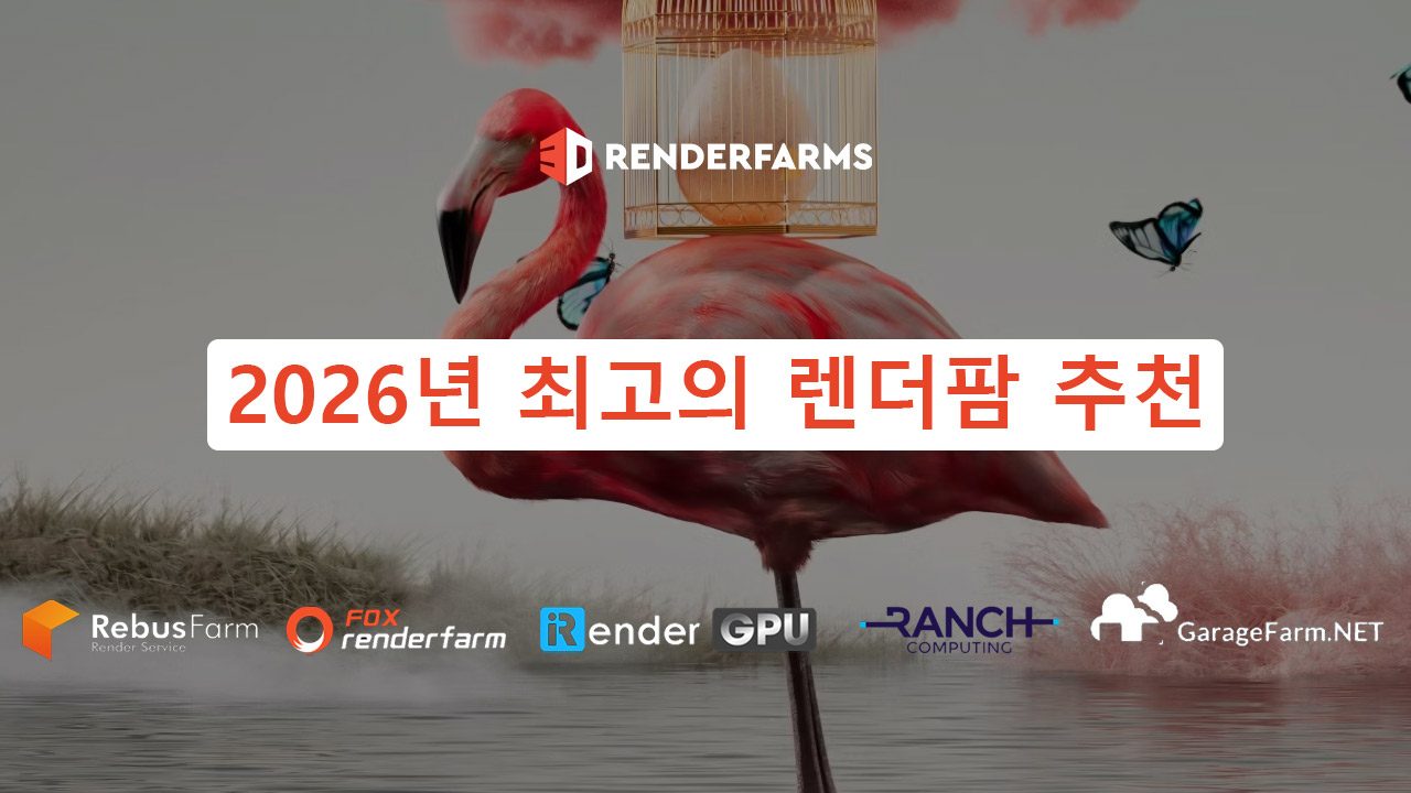 2026년 최고의 렌더팜 추천