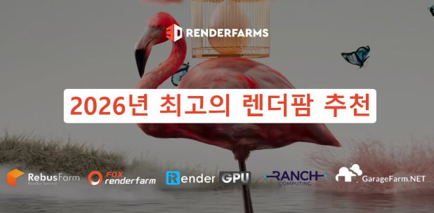 2026년 최고의 렌더팜 추천