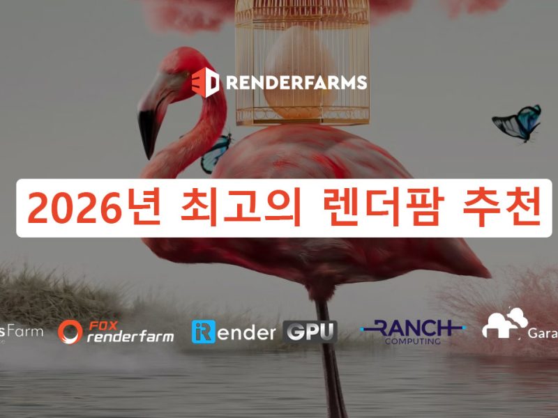 2026년 최고의 렌더팜 추천
