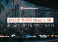 2026년 최고의 Cinema 4D 클라우드 렌더링 서비스 5가지