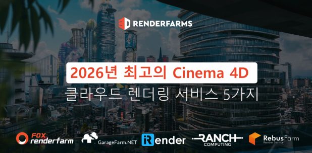 2026년 최고의 Cinema 4D 클라우드 렌더링 서비스 5가지
