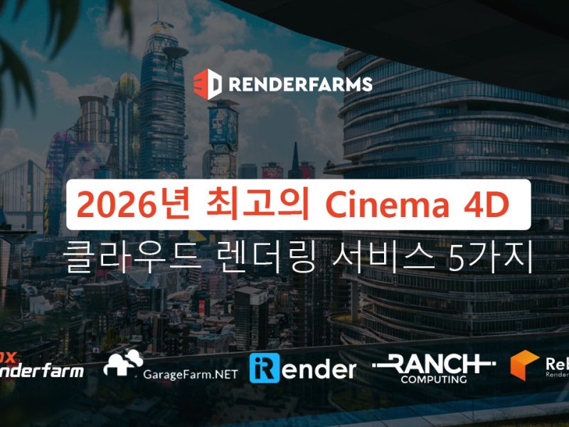 2026년 최고의 Cinema 4D 클라우드 렌더링 서비스 5가지