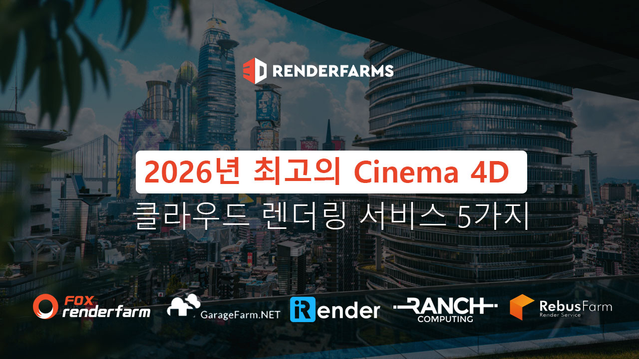 2026년 최고의 Cinema 4D 클라우드 렌더링 서비스 5가지