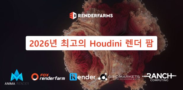 2026년 최고의 Houdini 렌더 팜