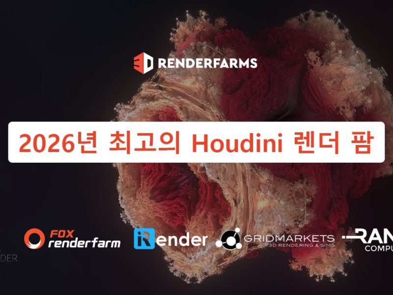 2026년 최고의 Houdini 렌더 팜
