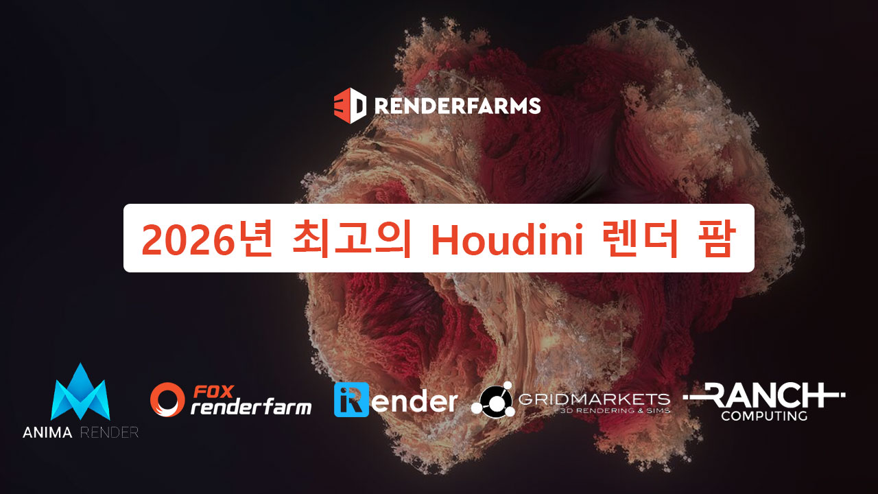 2026년 최고의 Houdini 렌더 팜
