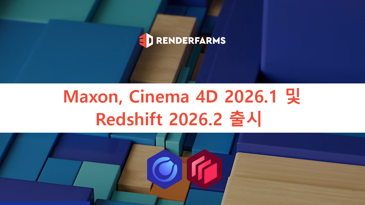 Maxon Rendering Maxon, Cinema 4D 2026.1 및 Redshift 2026.2 출시 - 3Drenderfarms