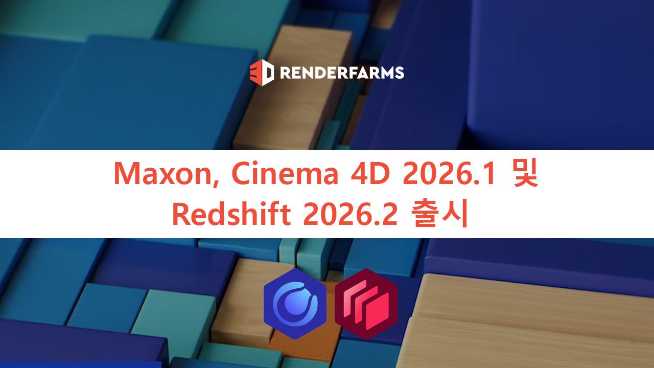Maxon, Cinema 4D 2026.1 및 Redshift 2026.2 출시