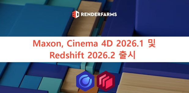 Maxon, Cinema 4D 2026.1 및 Redshift 2026.2 출시