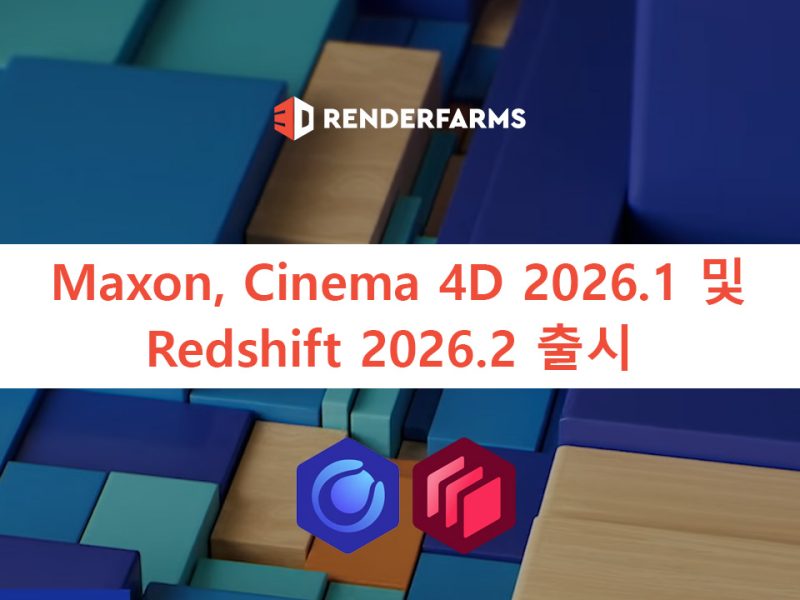 Maxon, Cinema 4D 2026.1 및 Redshift 2026.2 출시