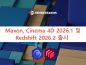 Maxon, Cinema 4D 2026.1 및 Redshift 2026.2 출시