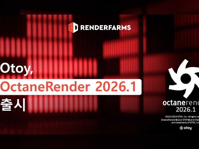 Otoy, OctaneRender 2026.1 출시