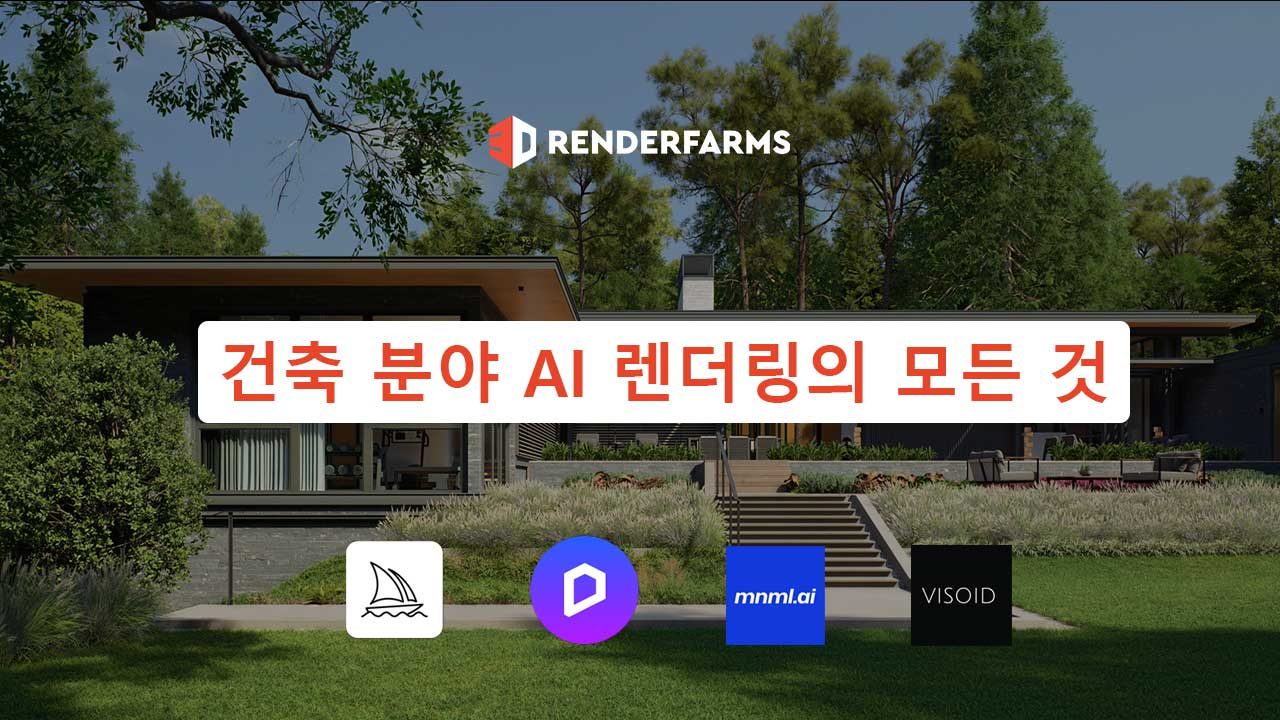 건축 분야 AI 렌더링의 모든 것