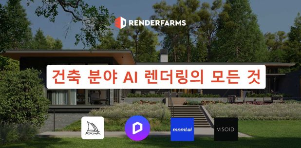 건축 분야 AI 렌더링의 모든 것