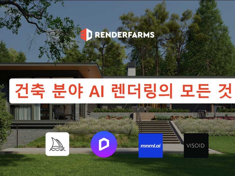 건축 분야 AI 렌더링의 모든 것