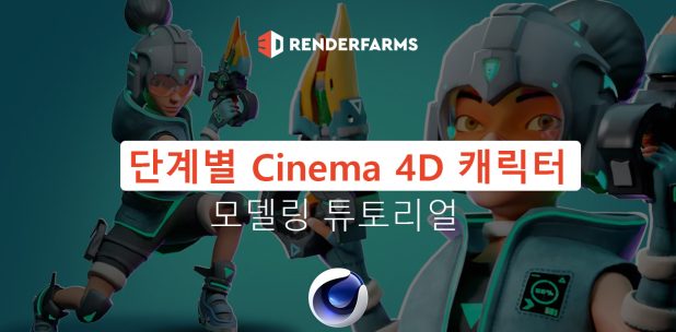 단계별 Cinema 4D 캐릭터 모델링 튜토리얼