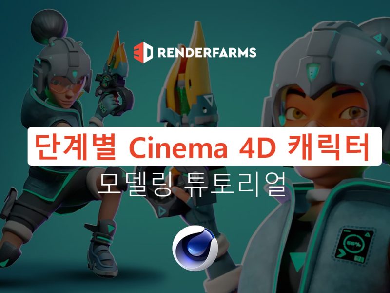 단계별 Cinema 4D 캐릭터 모델링 튜토리얼