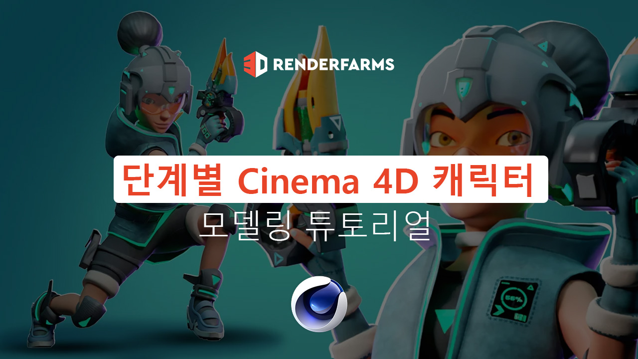 단계별 Cinema 4D 캐릭터 모델링 튜토리얼