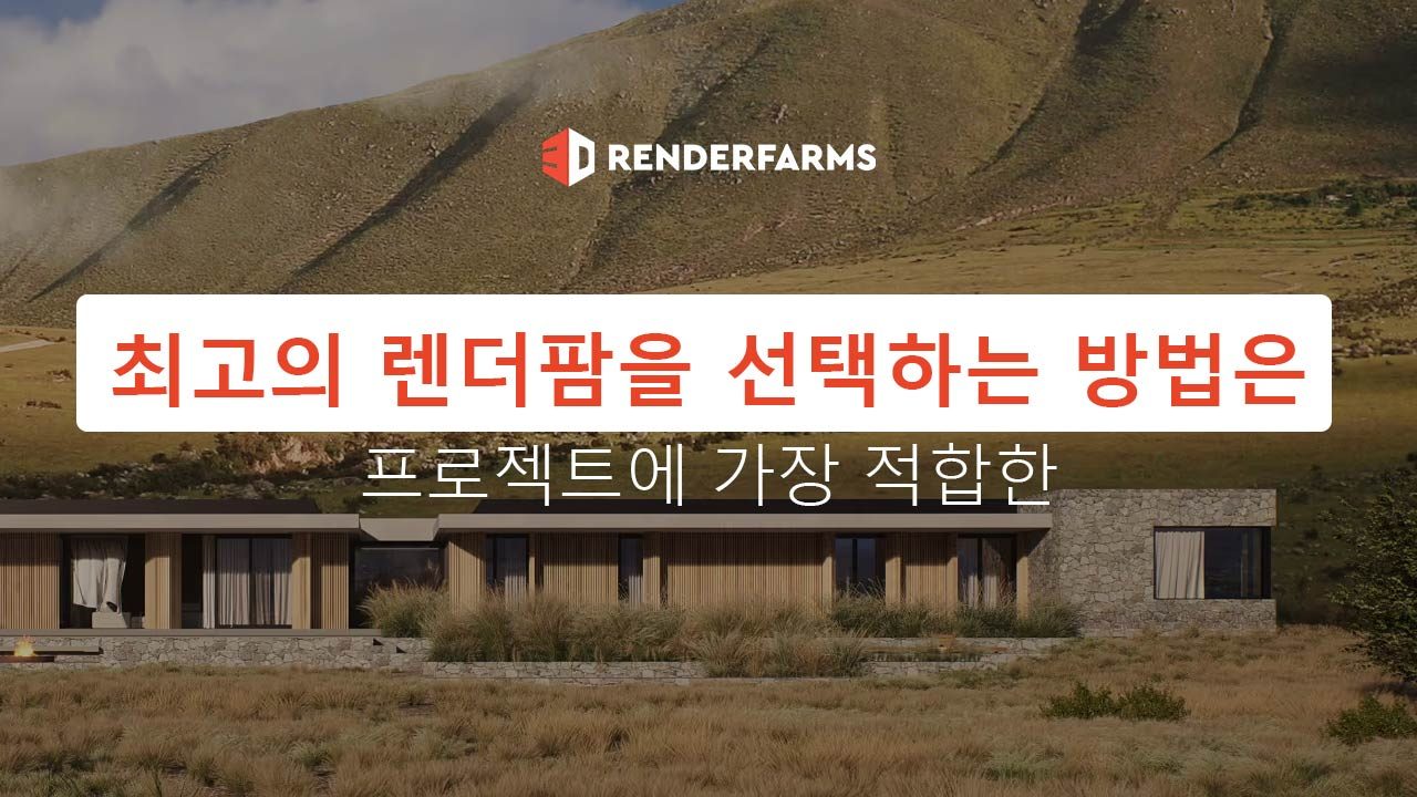 프로젝트에 가장 적합한 최고의 렌더팜을 선택하는 방법은