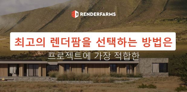프로젝트에 가장 적합한 최고의 렌더팜을 선택하는 방법은