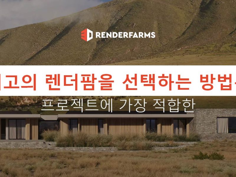 프로젝트에 가장 적합한 최고의 렌더팜을 선택하는 방법은