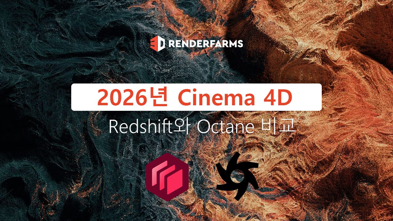 2026년 Cinema 4D를 위한 Redshift와 Octane 비교