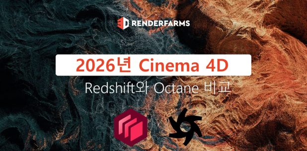2026년 Cinema 4D를 위한 Redshift와 Octane 비교